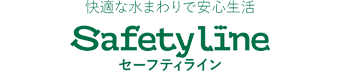 セーフティーライン