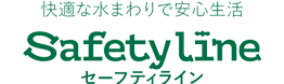 セーフティーライン